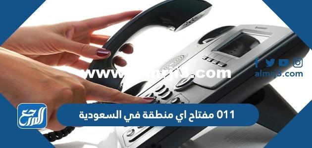 011 مفتاح اي منطقة في السعودية 2025 3 011 مفتاح اي منطقة في السعودية