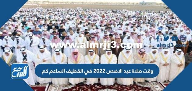 وقت صلاة عيد الاضحى 2025 في القطيف الساعة كم 2025 1 وقت صلاة عيد الاضحى 2022 في القطيف الساعة كم