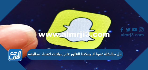 حل مشكلة عفوا لا يمكننا العثور على بيانات اعتماد مطابقه 2025 3 حل مشكلة عفوا لا يمكننا العثور على بيانات اعتماد مطابقه