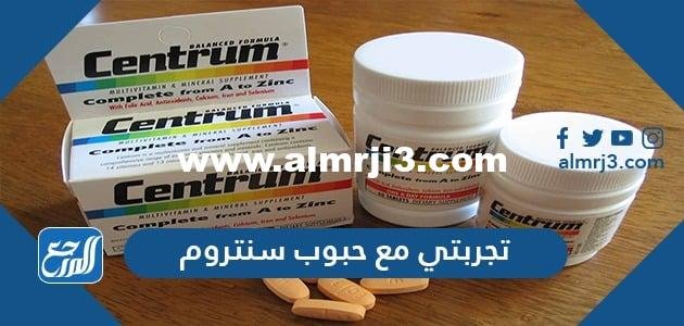 تجربتي مع حبوب سنتروم