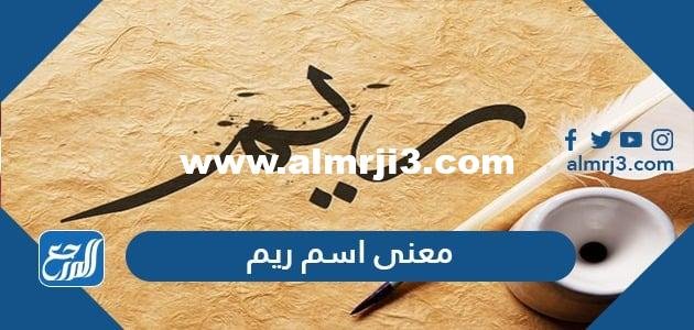 معنى اسم ريم لكل اللغات وحكم التسمية به في الإسلام 2025 2 معنى اسم ريم