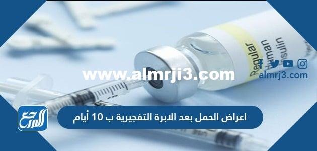 أعراض الحمل بعد الإبرة التفجيرية بـ 10 أيام