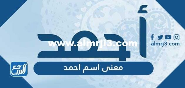 معنى اسم أحمد