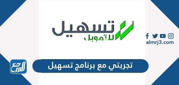 تجربتي مع برنامج تسهيل وما الشروط للاستفادة من البرنامج جيدًا 2025 1 تجربتي مع برنامج تسهيل
