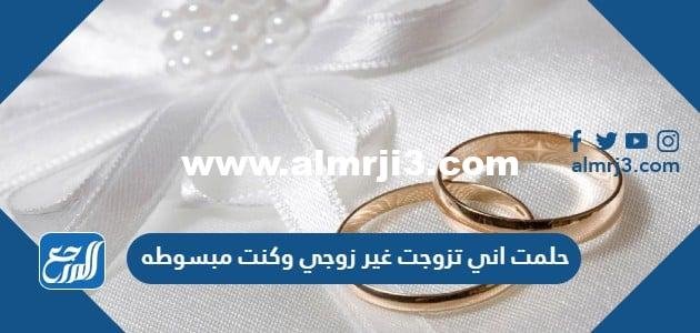 حلمت اني تزوجت غير زوجي وكنت مبسوطه