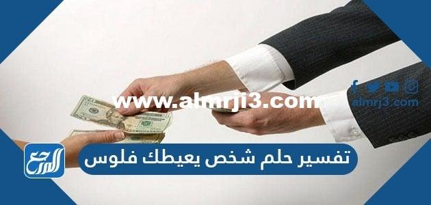 تفسير حلم شخص يعيطك فلوس في المنام للعزباء والمتزوجة والحامل 2025 2 تفسير حلم شخص يعيطك فلوس في المنام للعزباء والمتزوجة والحامل