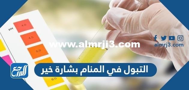 هل التبول في المنام بشارة خير