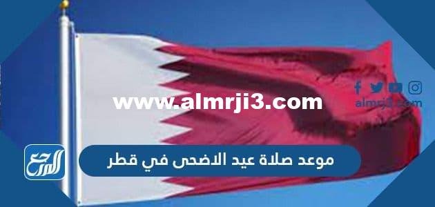 موعد صلاة عيد الاضحى في قطر 2025 3 موعد صلاة عيد الاضحى في قطر 2024
