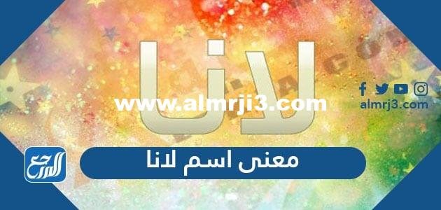 معنى اسم لانا بجميع اللغات وحكم تسميته في الاسلام 2025 3 معنى اسم لانا