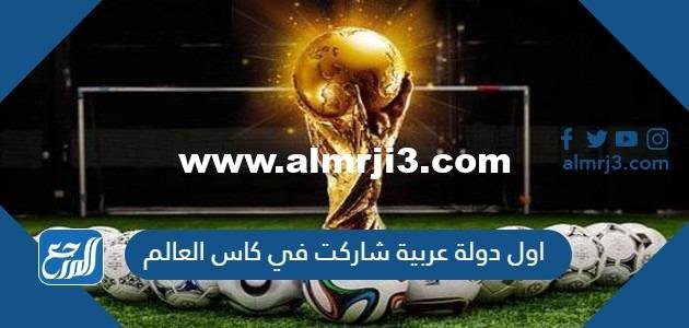 اول دولة عربية شاركت في كاس العالم 2025 1 اول دولة عربية شاركت في كاس العالم