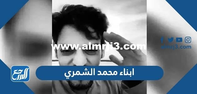 من هم ابناء محمد الشمري 2025 3 من هم ابناء محمد الشمري