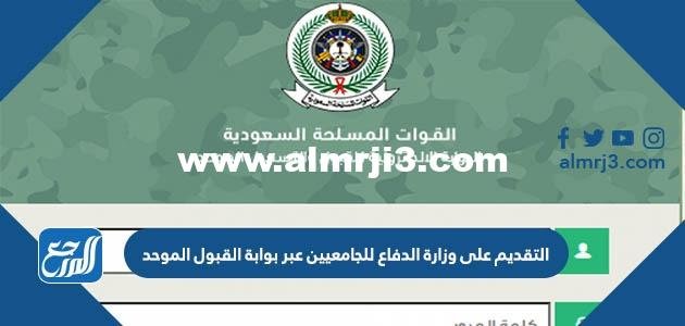 رابط التقديم على وزارة الدفاع للجامعيين عبر بوابة القبول الموحد tajnid.mod.gov.sa