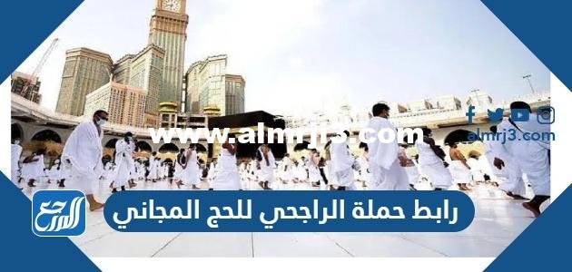 رابط حملة الراجحي للحج المجاني 1444 وشروط التسجيل