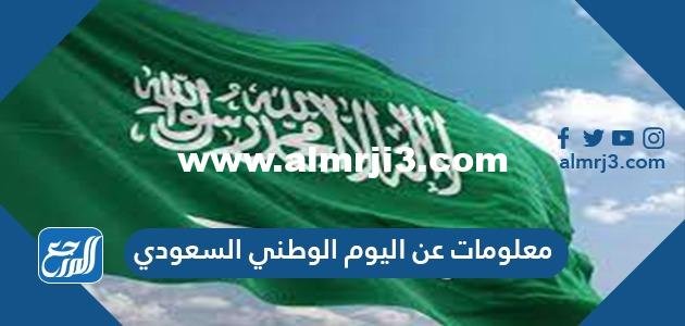 10 معلومات عن اليوم الوطني السعودي 2025 2 10 معلومات عن اليوم الوطني السعودي