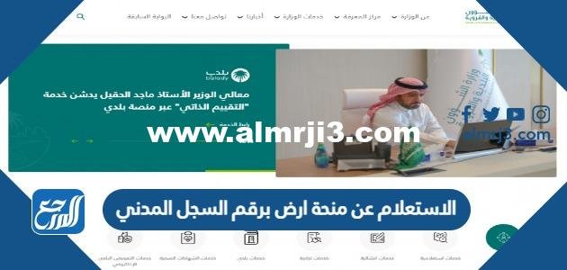 الاستعلام عن منحة أرض برقم السجل المدني في السعودية 1446 2025 3 الاستعلام عن منحة أرض برقم السجل المدني في السعودية 1446