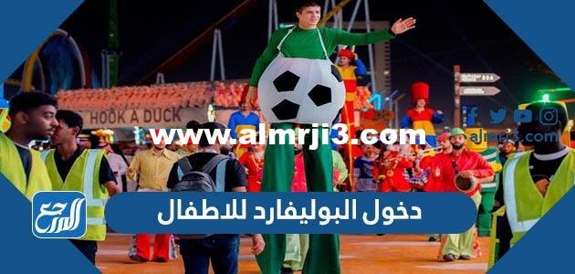 هل يسمح دخول البوليفارد للاطفال
