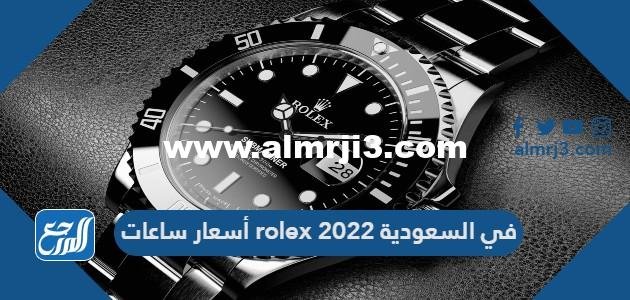 أسعار ساعات rolex في السعودية 2024