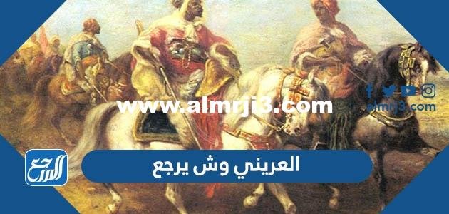 العريني وش يرجع ، أصل عائلة العريني من وين