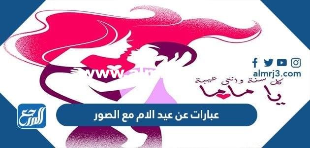 عبارات عن عيد الام مع الصور