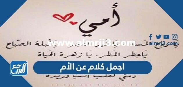 15 عبارة من اجمل كلام عن الأم 2025 3 اجمل كلام عن الأم