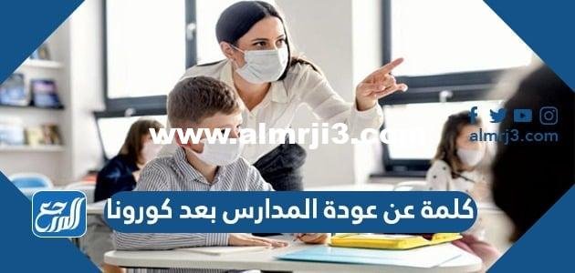 كلمة عن عودة المدارس بعد كورونا 2025 2 كلمة عن عودة المدارس بعد كورونا
