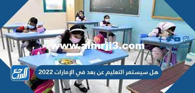هل سيستمر التعليم عن بعد في الإمارات 2022