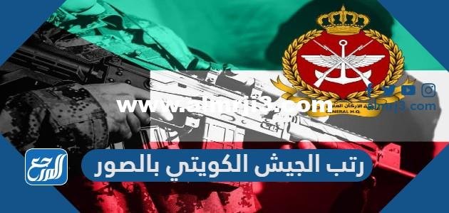 رتب الجيش الكويتي بالصور - 2025 1 رتب الجيش الكويتي بالصور