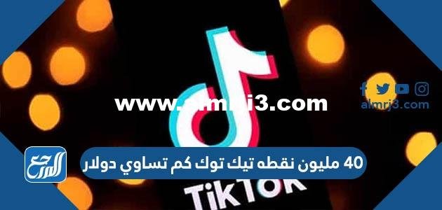 40 مليون نقطه تيك توك كم تساوي دولار