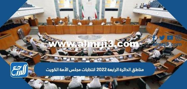 مناطق الدائرة الرابعة 2025 انتخابات مجلس الأمة الكويت 2025 3 مناطق الدائرة الرابعة 2022 انتخابات مجلس الأمة الكويت