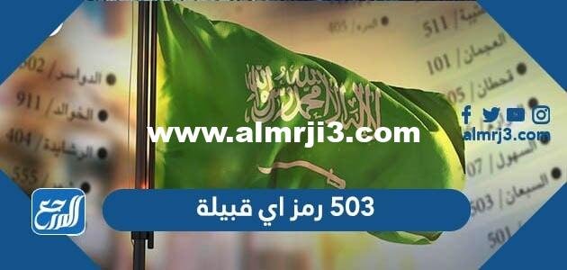 503 رمز اي قبيلة - موقع المرجع