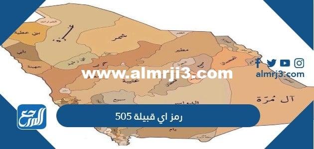 505 رمز اي قبيلة - محتوي حصري 2025 3 505 رمز اي قبيلة - موقع المرجع