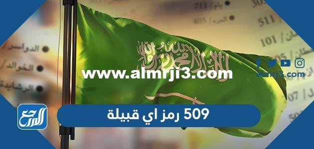 509 رمز اي قبيلة - 2025 2 509 رمز اي قبيلة - موقع المرجع