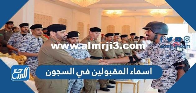 رابط اسماء المقبولين في السجون 1444 القبول المبدئي لرتبة جندي