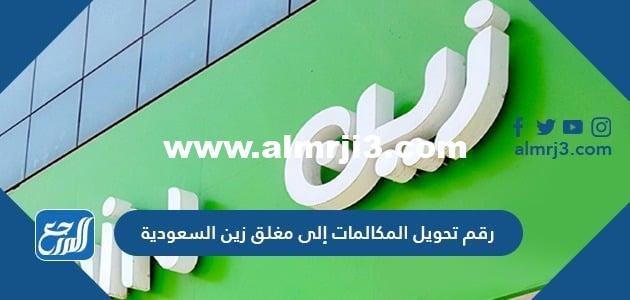 رقم تحويل المكالمات إلى مغلق زين السعودية 2025 2 رقم تحويل المكالمات إلى مغلق زين السعودية
