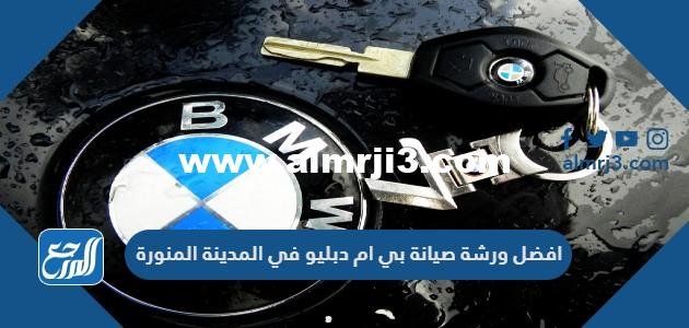 افضل ورشة صيانة بي ام دبليو في المدينة المنورة 2025 2 افضل ورشة صيانة بي ام دبليو في المدينة المنورة