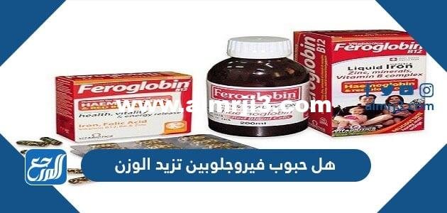 هل حبوب فيروجلوبين تزيد الوزن