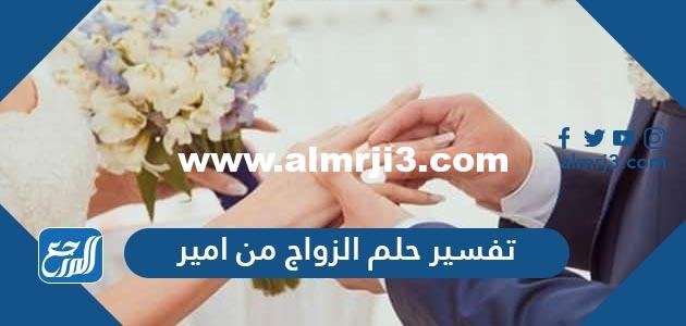 تفسير حلم الزواج من امير في المنام لابن سيرين 2025 1 تفسير حلم الزواج من امير في المنام لابن سيرين