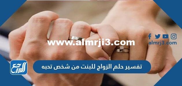 تفسير حلم الزواج للبنت من شخص تحبه