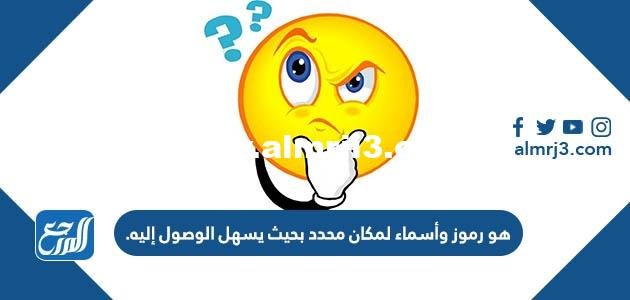 هو رموز وأسماء لمكان محدد بحيث يسهل الوصول إليه 2025 3 هو رموز وأسماء لمكان محدد بحيث يسهل الوصول إليه
