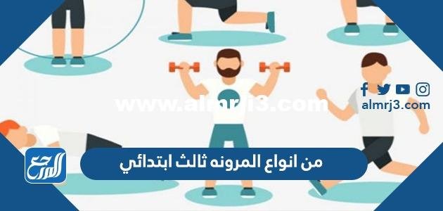 من انواع المرونه ثالث ابتدائي 2025 3 من انواع المرونه ثالث ابتدائي