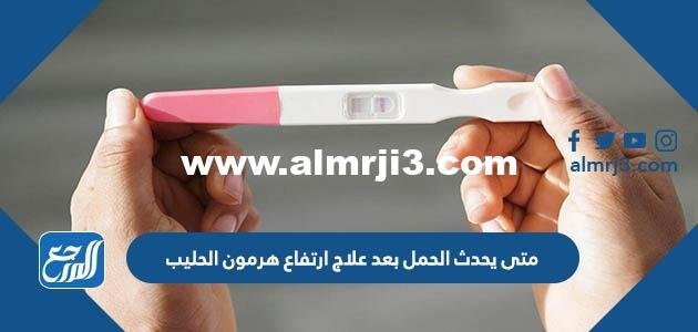 متى يحدث الحمل بعد علاج ارتفاع هرمون الحليب