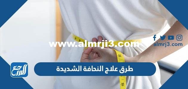 طرق علاج النحافة الشديدة