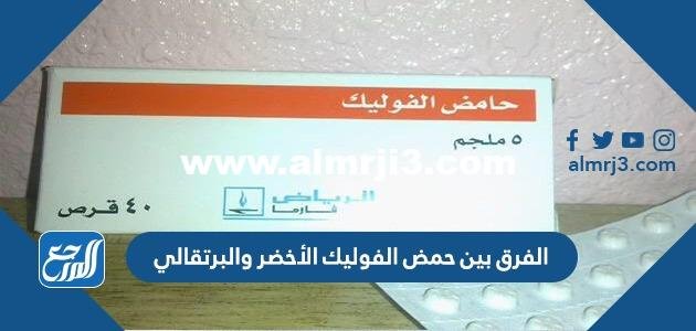 الفرق بين حمض الفوليك الأخضر والبرتقالي 2025 2 الفرق بين حمض الفوليك الأخضر والبرتقالي