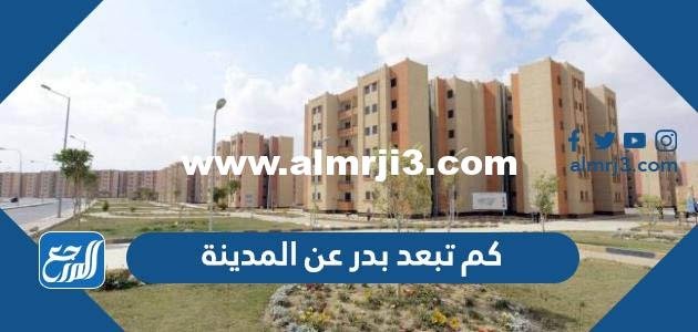 كم تبعد بدر عن المدينة