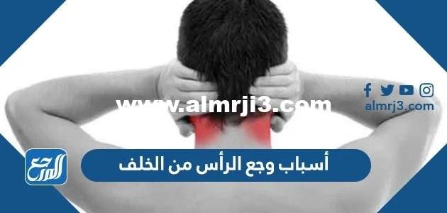 أسباب وجع الرأس من الخلف 2025