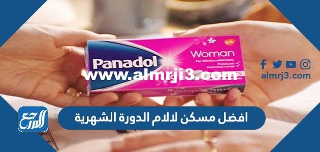افضل مسكن لالام الدورة الشهرية 2025 2 افضل مسكن لالام الدورة الشهرية