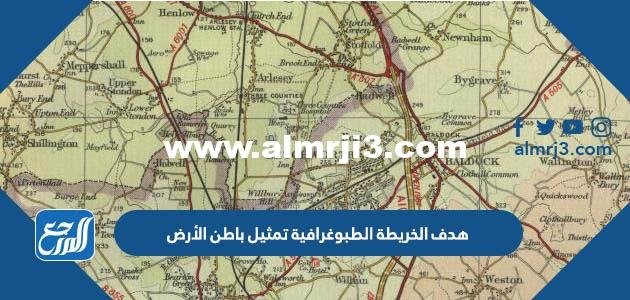 هدف الخريطة الطبوغرافية تمثيل باطن الأرض 2025 2 هدف الخريطة الطبوغرافية تمثيل باطن الأرض