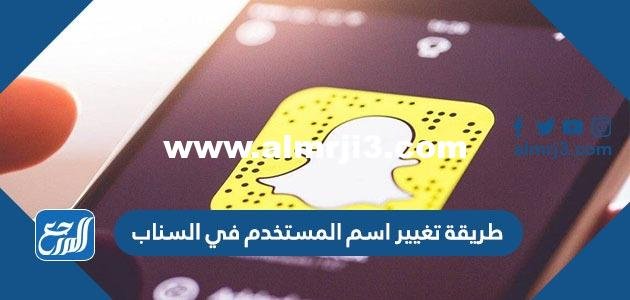 طريقة تغيير اسم المستخدم في السناب شات 2025 1 طريقة تغيير اسم المستخدم في السناب شات