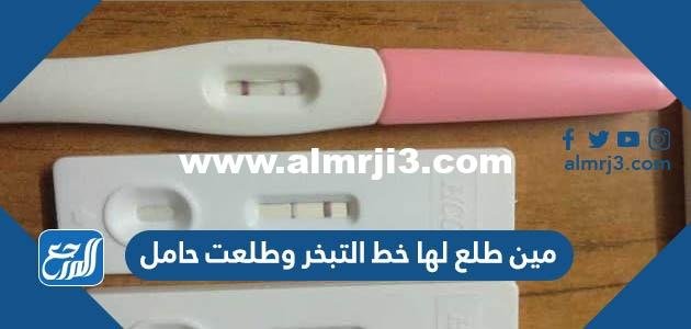 مين طلع لها خط التبخر وطلعت حامل