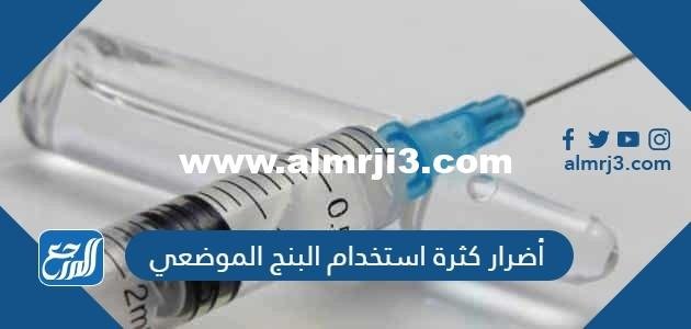 أضرار كثرة استخدام البنج الموضعي 2025 2 أضرار كثرة استخدام البنج الموضعي